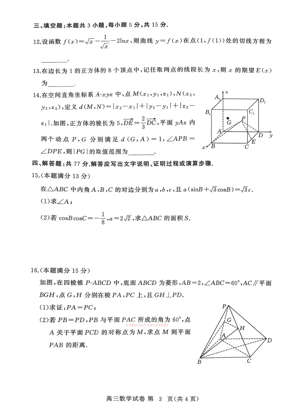 【黄冈二模】2026年3月高三年级模拟考试答案 第3张 【黄冈二模】2026年3月高三年级模拟考试答案 第3张