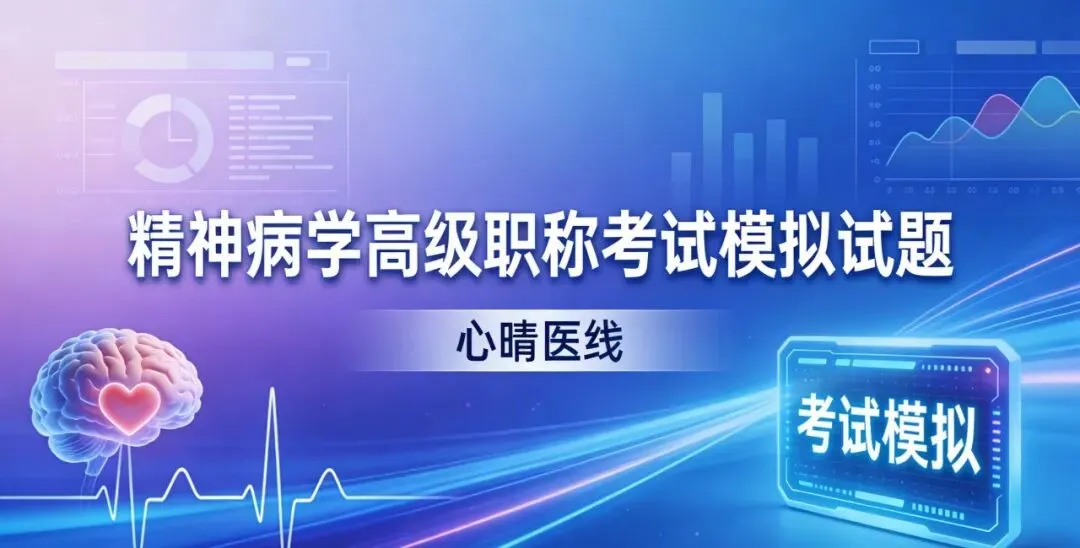 分享“精神病学高级职称考试模拟试题” 第2张