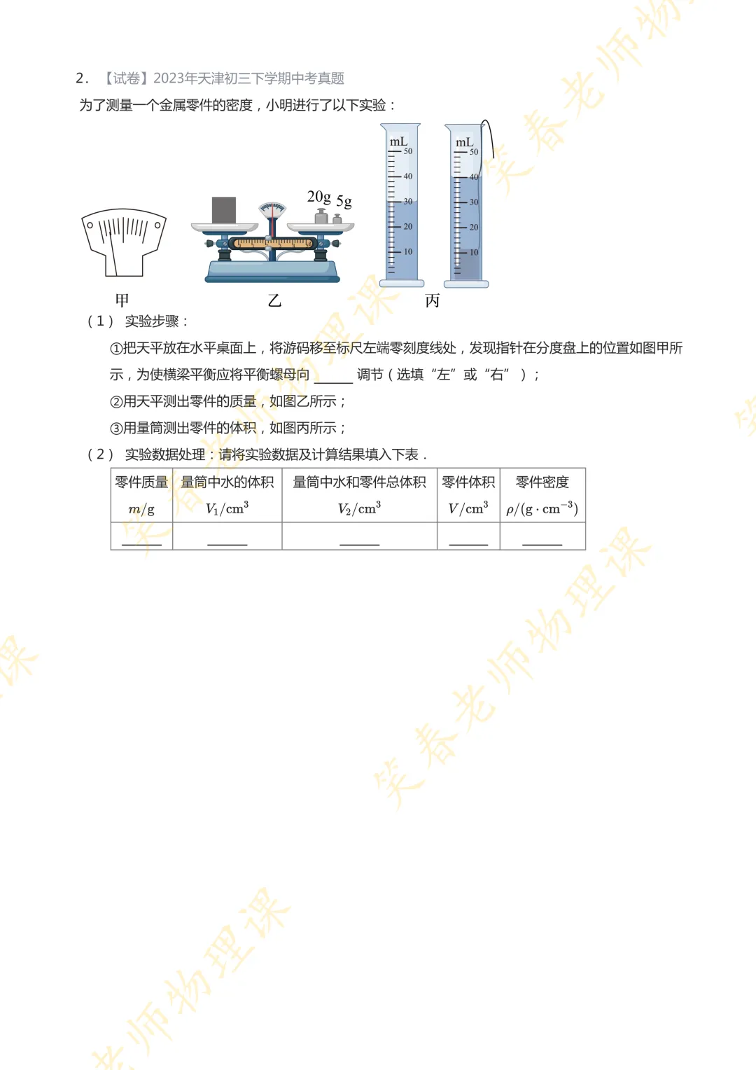 【干货总结】近15年天津中考测密度实验真题及答案 第5张