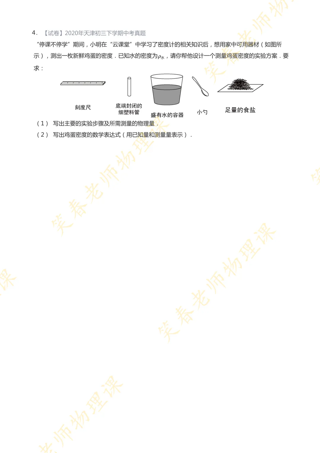 【干货总结】近15年天津中考测密度实验真题及答案 第7张