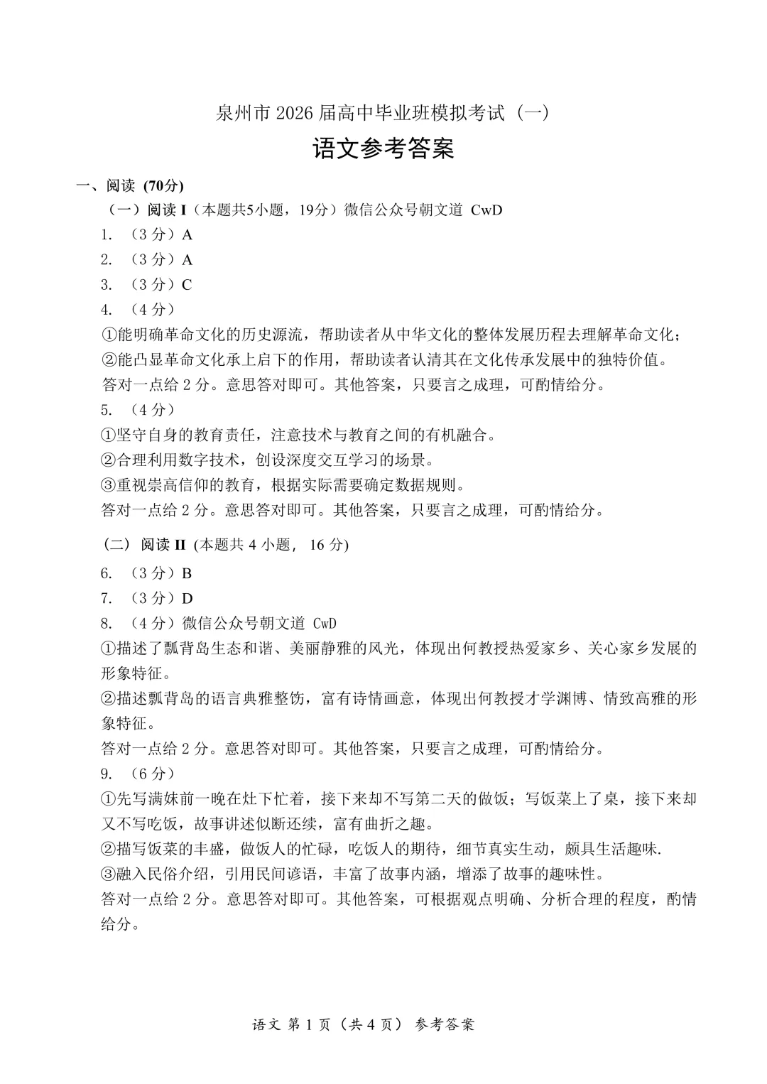 来做泉州一模!泉州市2026届高中毕业班模拟考试 (一) 语文试题+答案 第1张