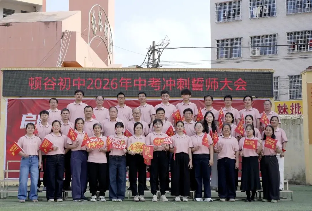 顿谷初中2026年中考备考冲刺誓师大会圆满举行 第2张 顿谷初中2026年中考备考冲刺誓师大会圆满举行 第2张