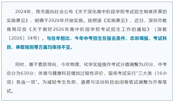 深圳市2026年中考招生通知公布,总体政策保持稳定 第1张