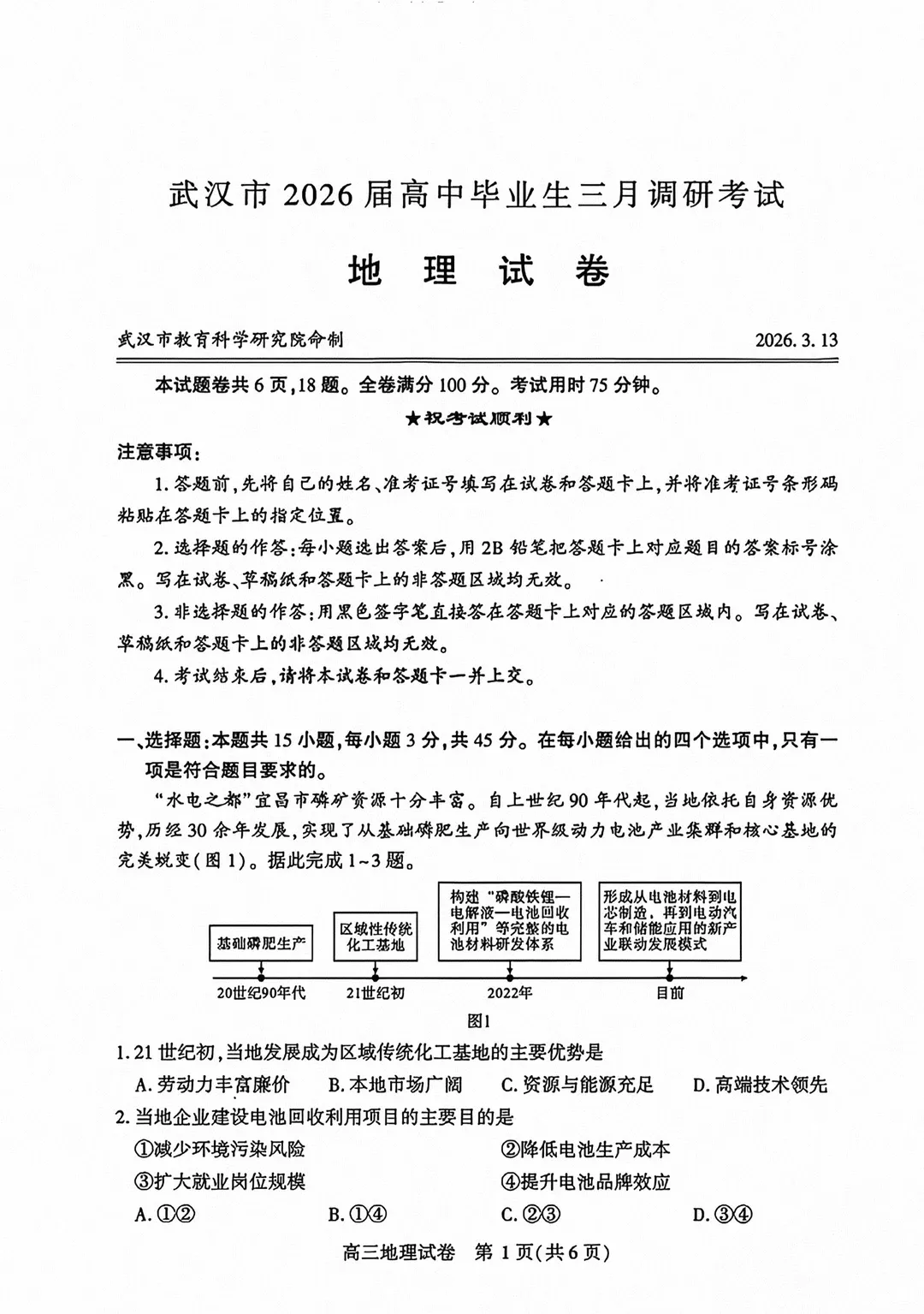 《历年各省市最新高考地理模拟试题》(第502套)武汉市2026届高中毕业生三月调研 第3张 《历年各省市最新高考地理模拟试题》(第502套)武汉市2026届高中毕业生三月调研 第3张