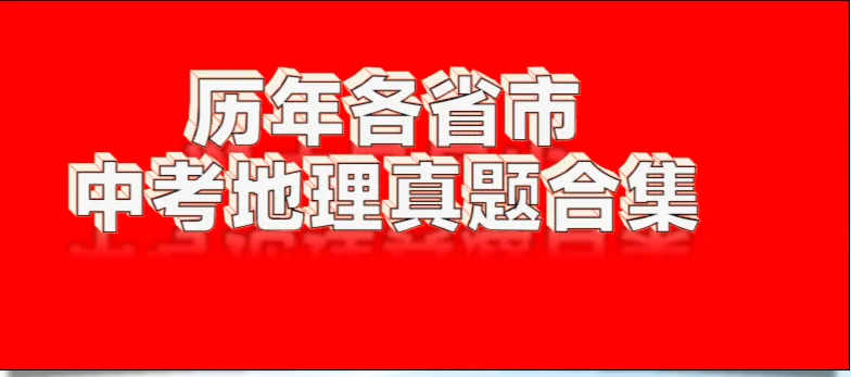 《历年各省市最新高考地理模拟试题》(第502套)武汉市2026届高中毕业生三月调研 第21张 《历年各省市最新高考地理模拟试题》(第502套)武汉市2026届高中毕业生三月调研 第21张