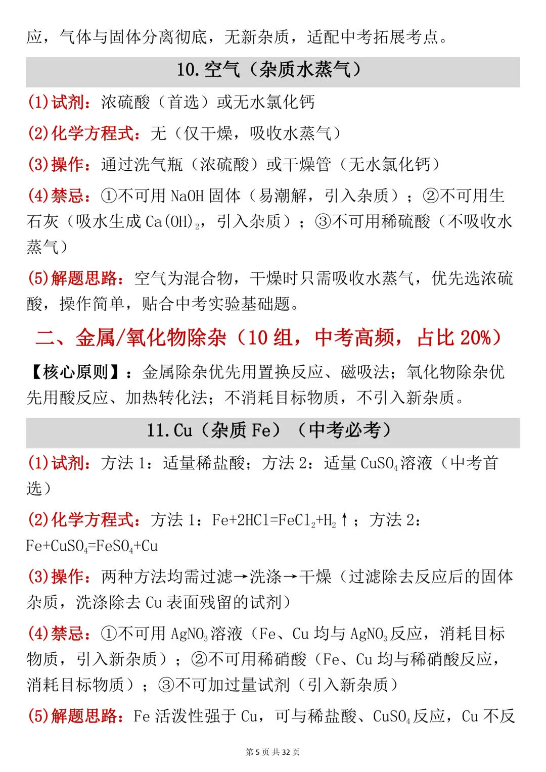 中考化学!初中化学常考除杂问题汇总,可打印 快收藏 第5张