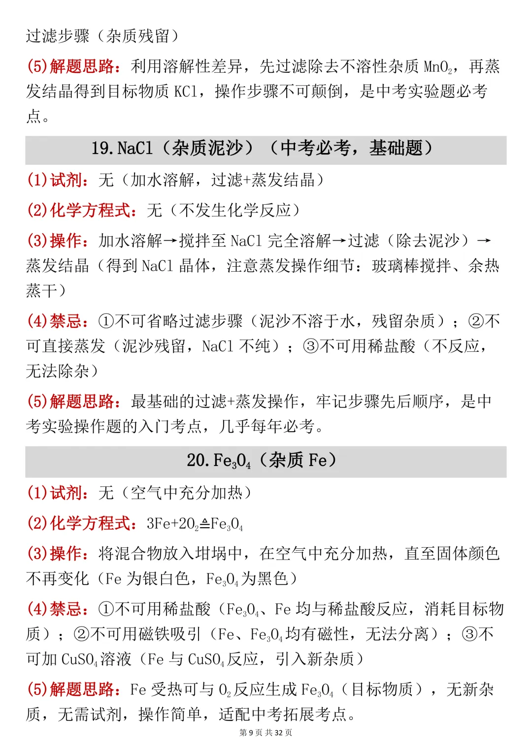 中考化学!初中化学常考除杂问题汇总,可打印 快收藏 第9张