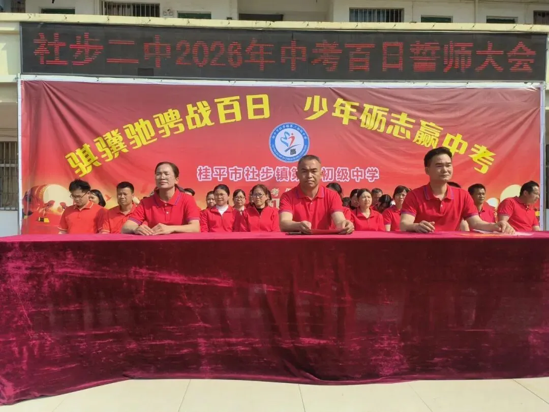 骐骥驰骋战百日,少年砺志赢中考——社步二中2026年中考百日誓师大会圆满举行 第7张