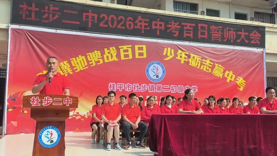 骐骥驰骋战百日,少年砺志赢中考——社步二中2026年中考百日誓师大会圆满举行 第19张