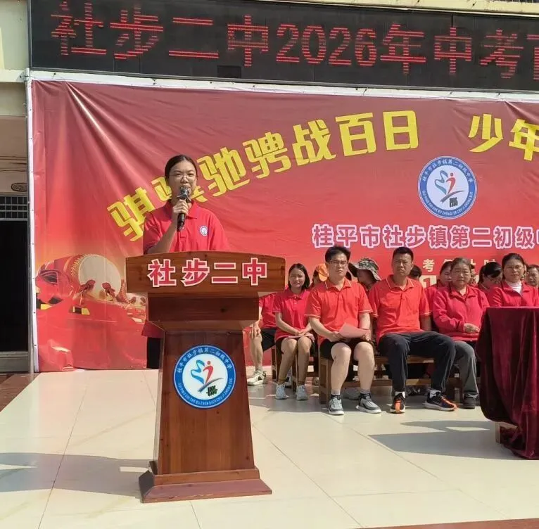 骐骥驰骋战百日,少年砺志赢中考——社步二中2026年中考百日誓师大会圆满举行 第21张