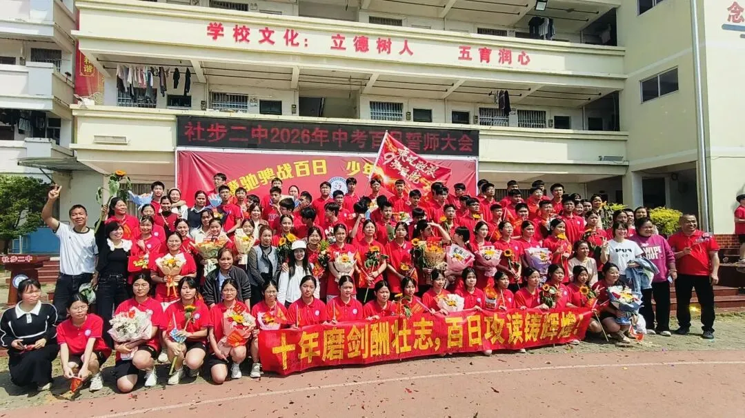 骐骥驰骋战百日,少年砺志赢中考——社步二中2026年中考百日誓师大会圆满举行 第32张