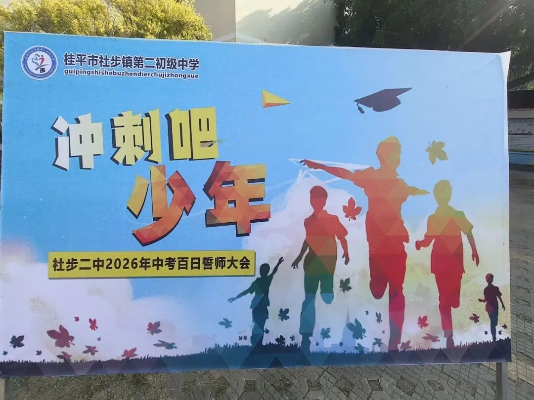 骐骥驰骋战百日,少年砺志赢中考——社步二中2026年中考百日誓师大会圆满举行 第45张