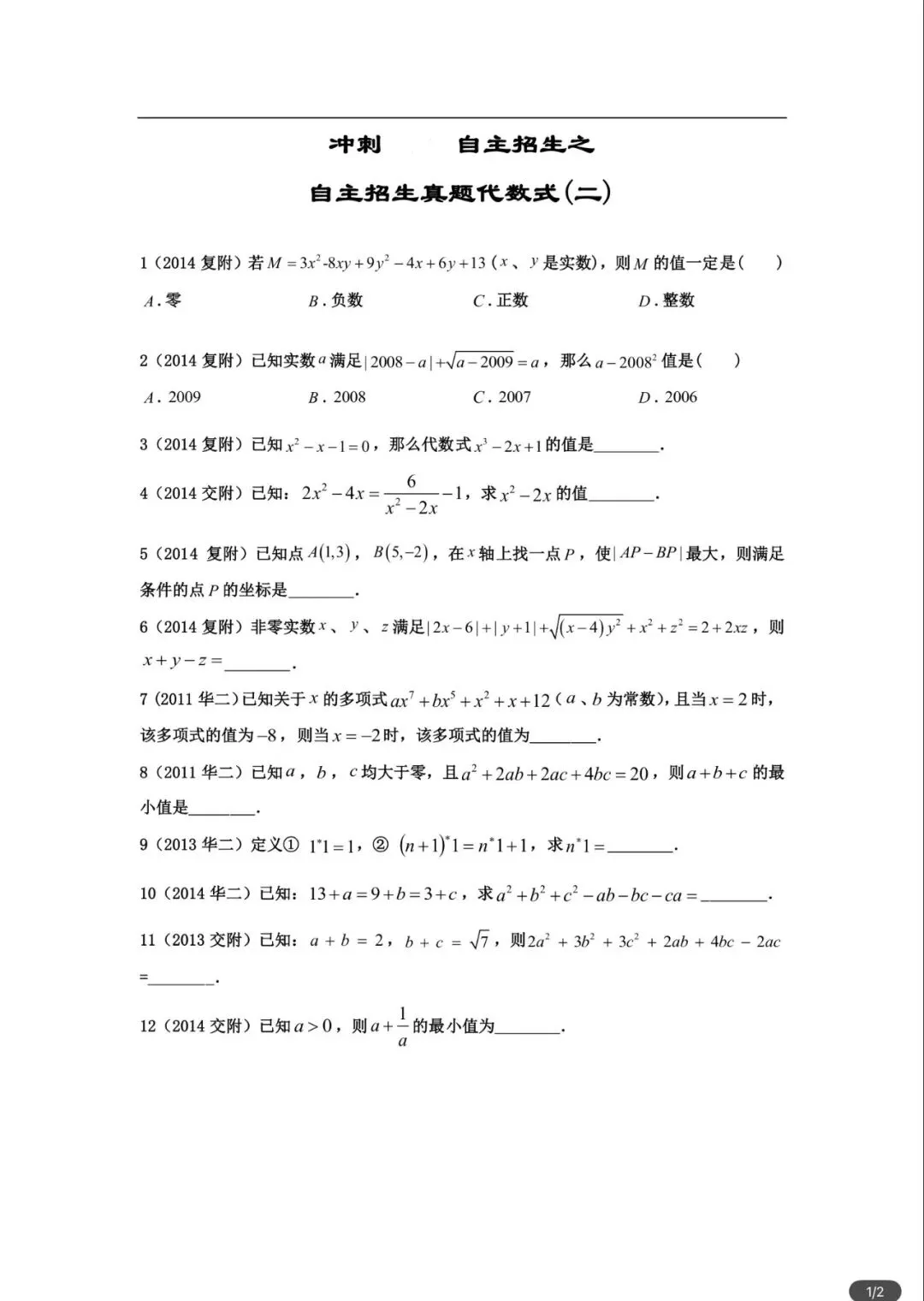 冲刺上海四校八大自招|代数式真题拆解(二):吃透这道核心母题,拿下自招代数半壁江山|(附全套+手写详解) 第6张