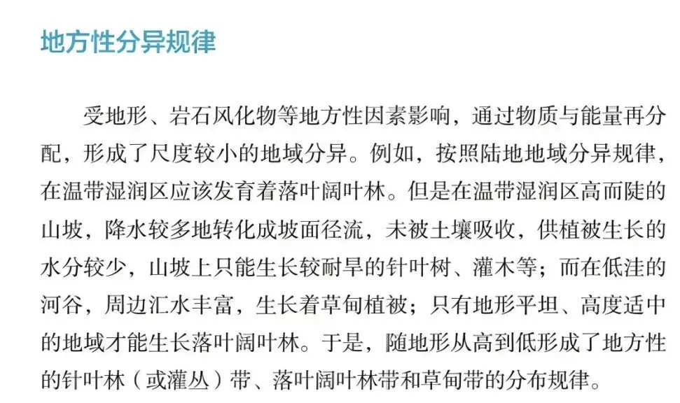 课本VS真题,地方性分异规律的内容这么学,会有新收获! 第4张