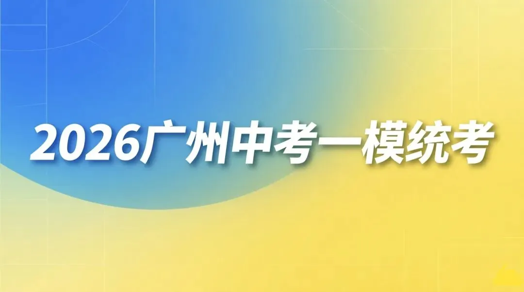 2026年广州中考(一模)改革深度解析:机遇与挑战并存的教育变局 第1张