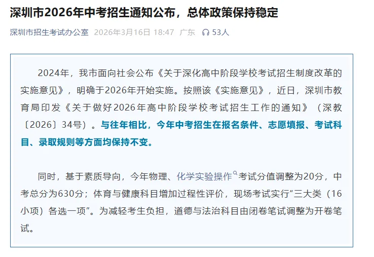 2026深圳中考倒计时启动!教育局正式发布中考日程:五年一贯制、体育、志愿填报、自主招生……关键节点别错过! 第1张