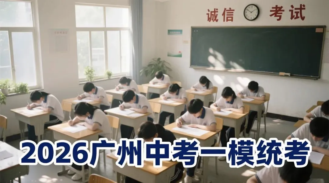 2026年广州中考(一模)改革深度解析:机遇与挑战并存的教育变局 第2张
