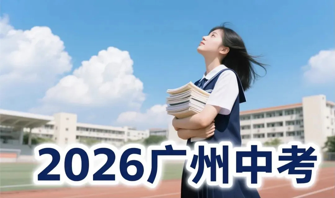 2026年广州中考(一模)改革深度解析:机遇与挑战并存的教育变局 第3张