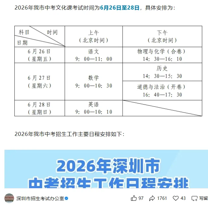 2026深圳中考倒计时启动!教育局正式发布中考日程:五年一贯制、体育、志愿填报、自主招生……关键节点别错过! 第8张