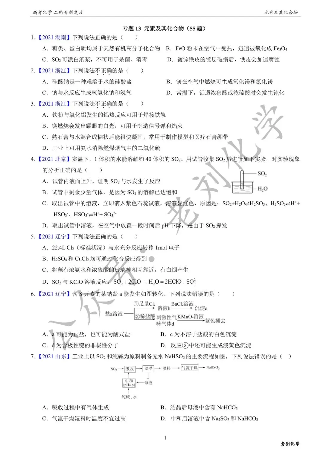 【真题集训】2026年高考化学二轮专题(2021-2025)——专题13 元素及其化合物(55题) 第1张