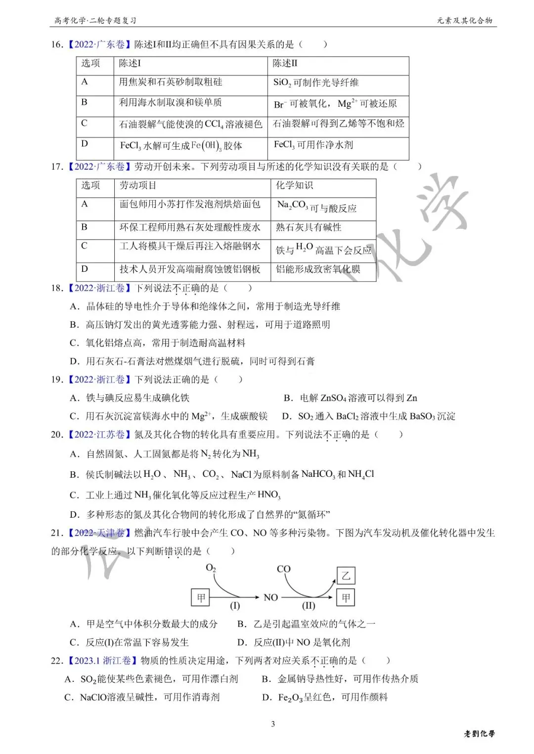 【真题集训】2026年高考化学二轮专题(2021-2025)——专题13 元素及其化合物(55题) 第3张