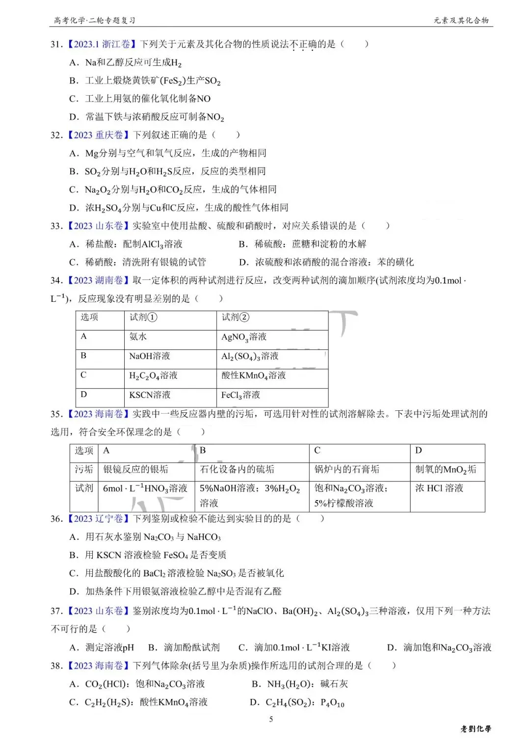 【真题集训】2026年高考化学二轮专题(2021-2025)——专题13 元素及其化合物(55题) 第5张