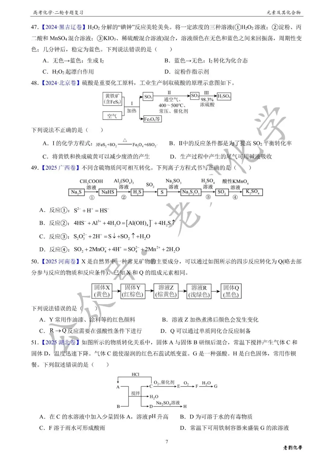 【真题集训】2026年高考化学二轮专题(2021-2025)——专题13 元素及其化合物(55题) 第7张