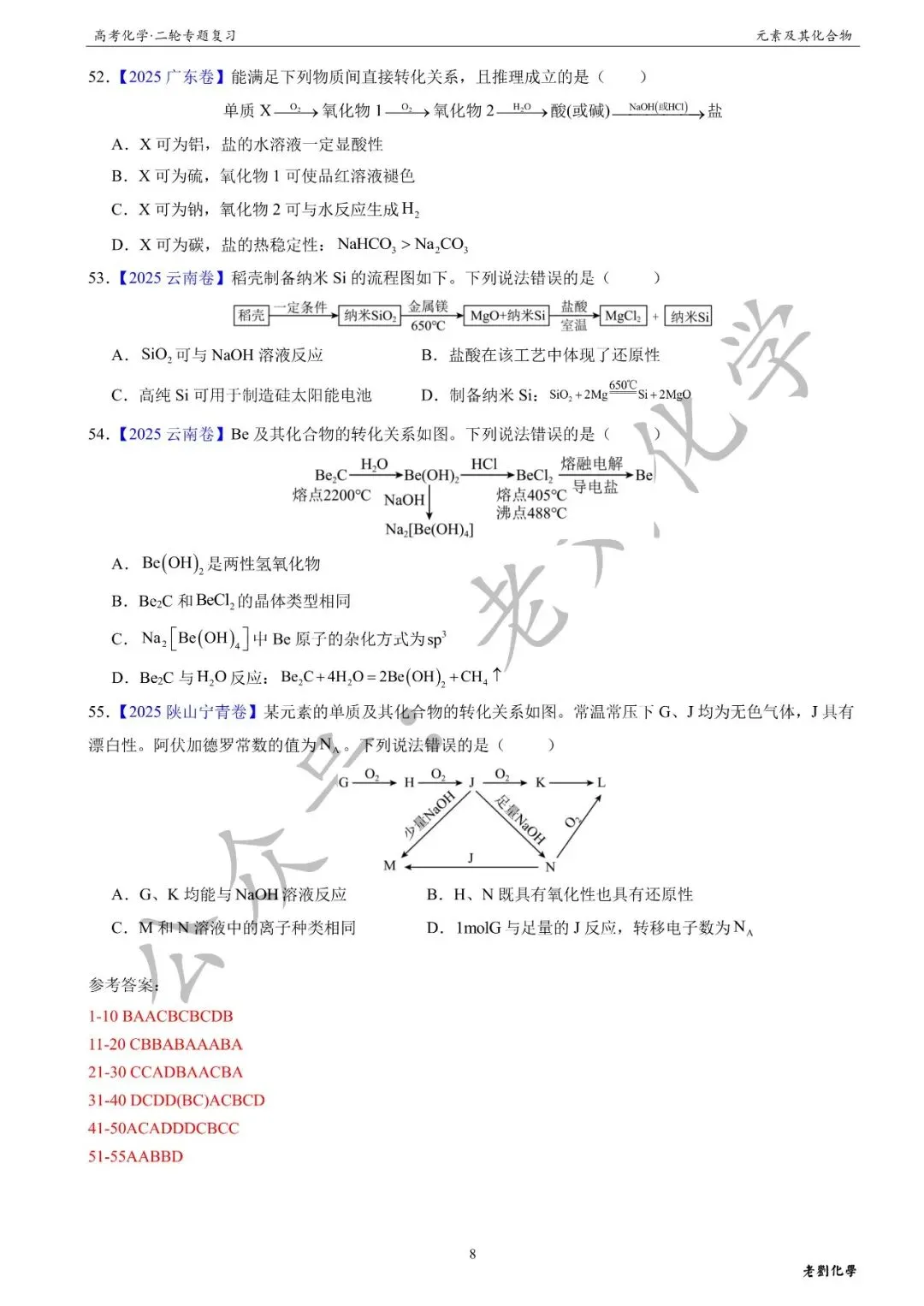 【真题集训】2026年高考化学二轮专题(2021-2025)——专题13 元素及其化合物(55题) 第8张
