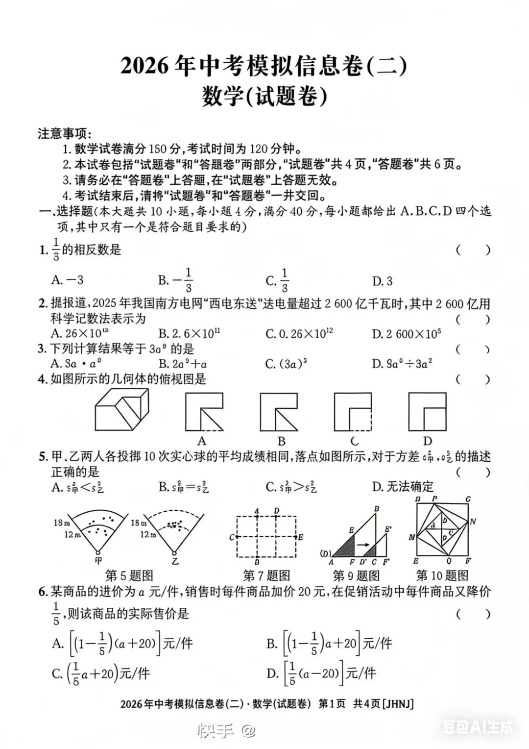 中考数学模拟考试卷2 第1张