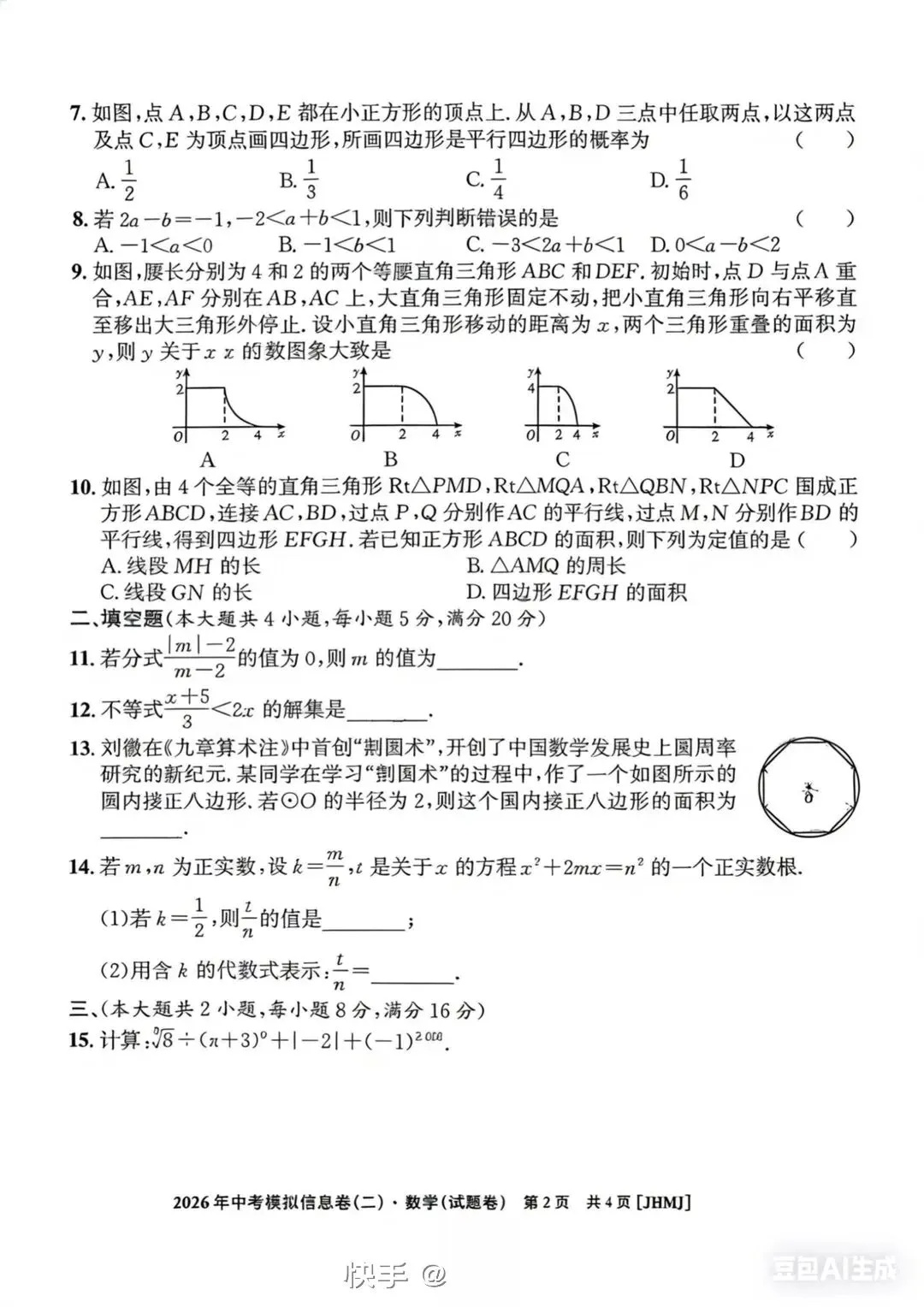 中考数学模拟考试卷2 第2张