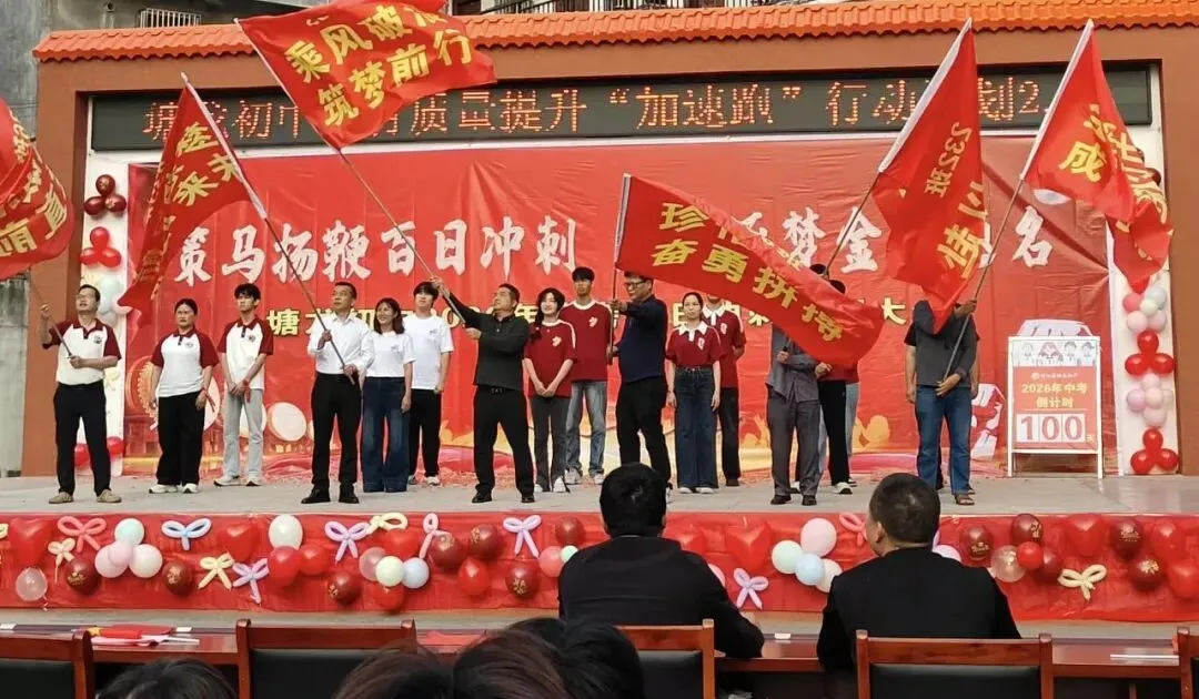 东平镇塘龙初中举行2026年中考誓师励志大会 第2张