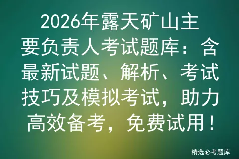 2026年露天矿山主要负责人考试题库:含最新试题、解析、考试技巧及,助力高效备考,免费试用! 第1张