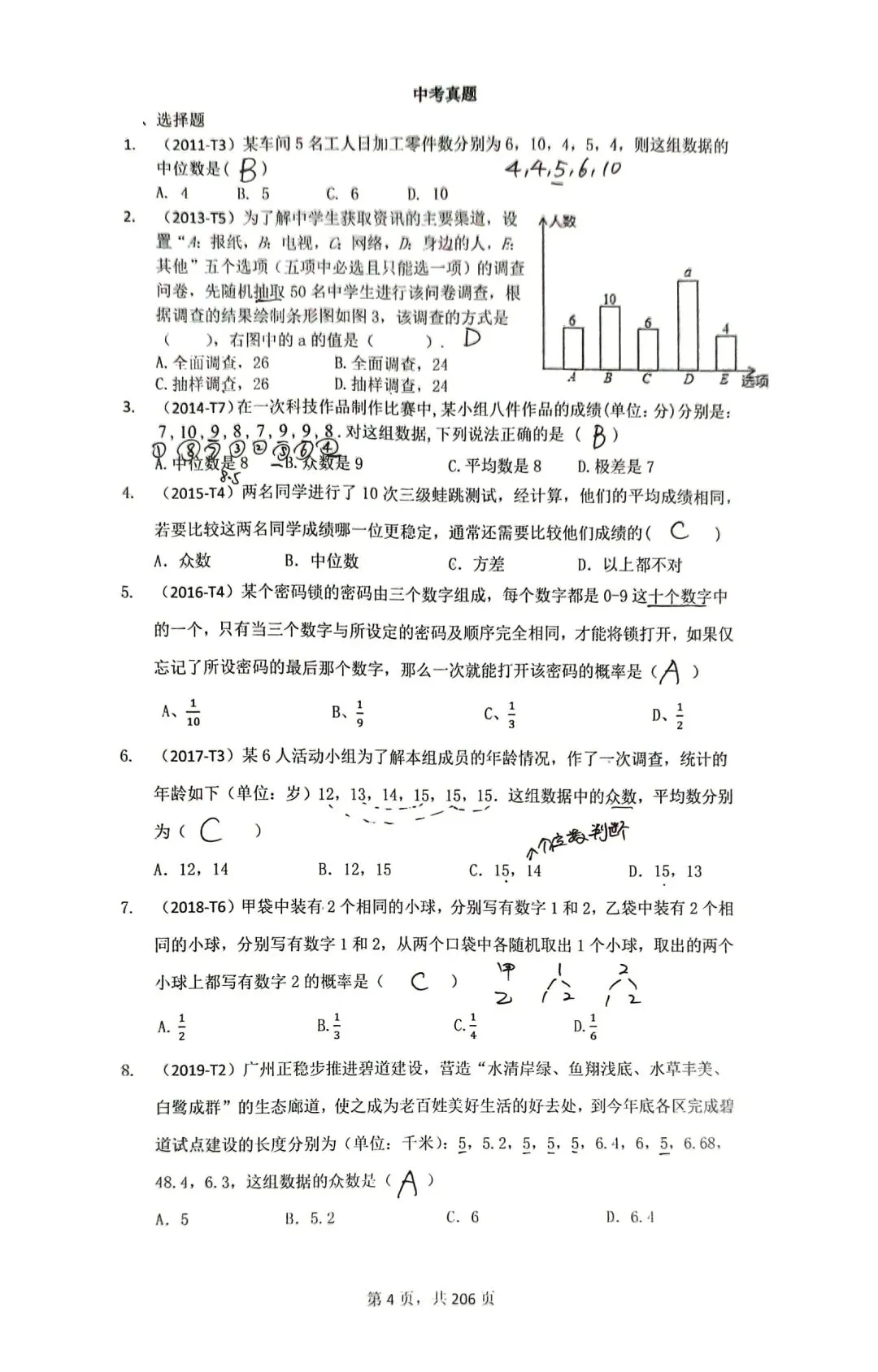 广州中考备考资料之专题一:统计与概率 第3张