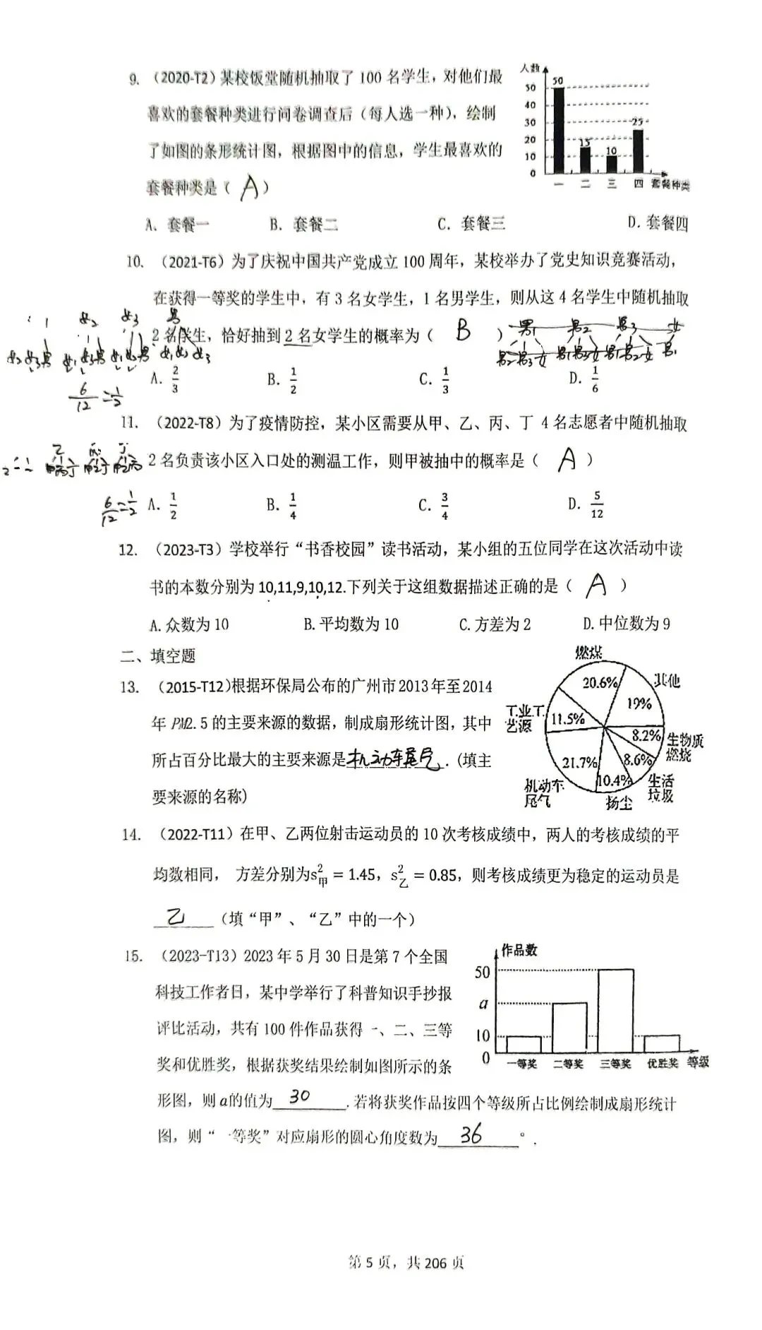 广州中考备考资料之专题一:统计与概率 第4张