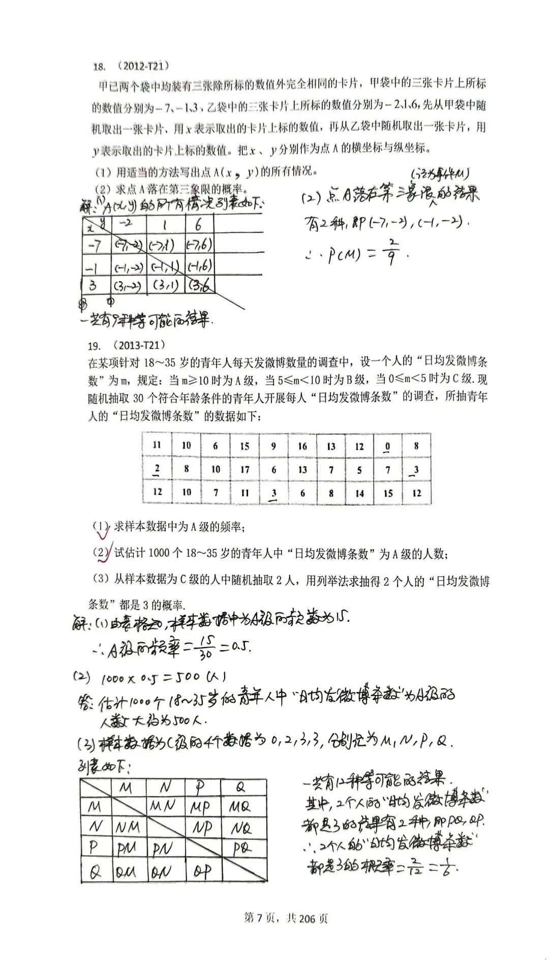 广州中考备考资料之专题一:统计与概率 第6张