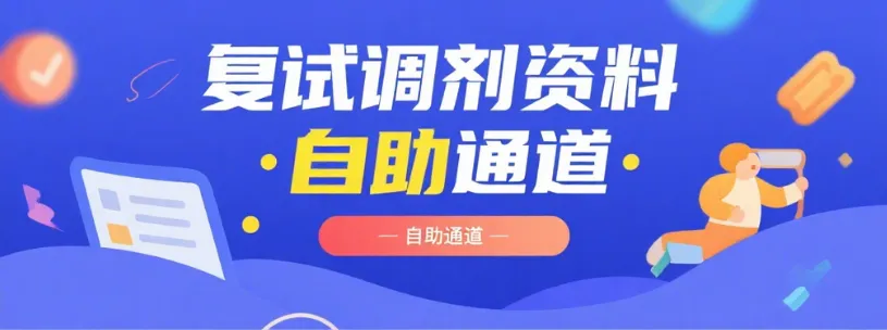 复试调剂紧急提醒|别瞎找真题了!这份适配性拉满的资料,直接闭眼冲 第2张