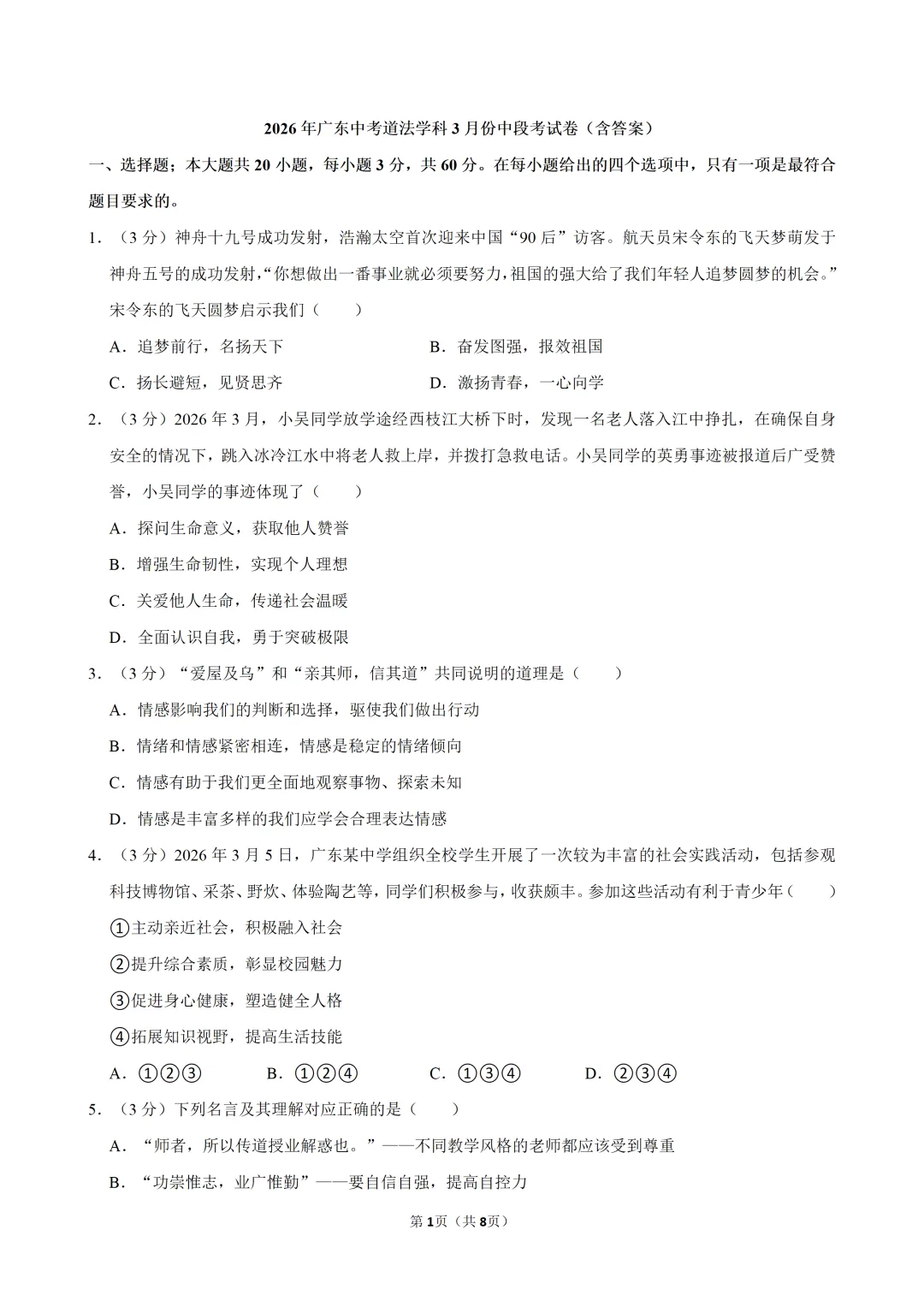 2026年广东中考道法学科3月份中段考试卷(含答案) 第2张