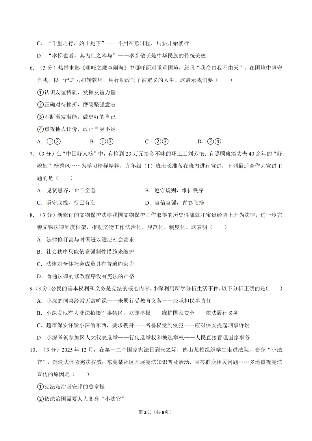 2026年广东中考道法学科3月份中段考试卷(含答案) 第3张