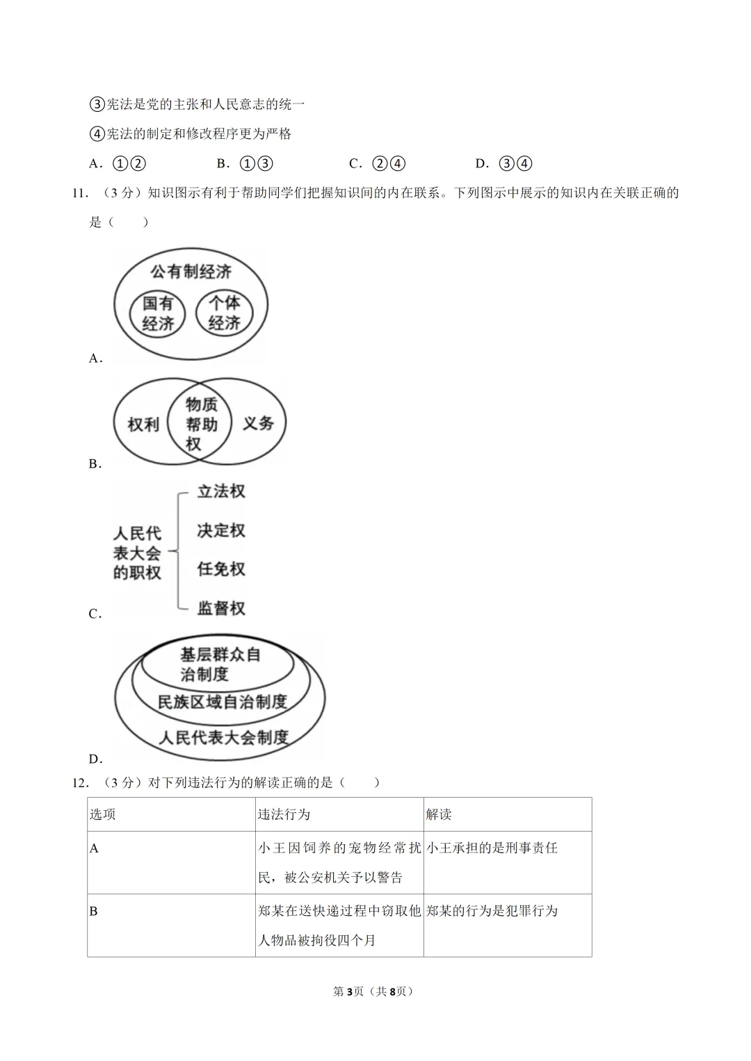 2026年广东中考道法学科3月份中段考试卷(含答案) 第4张