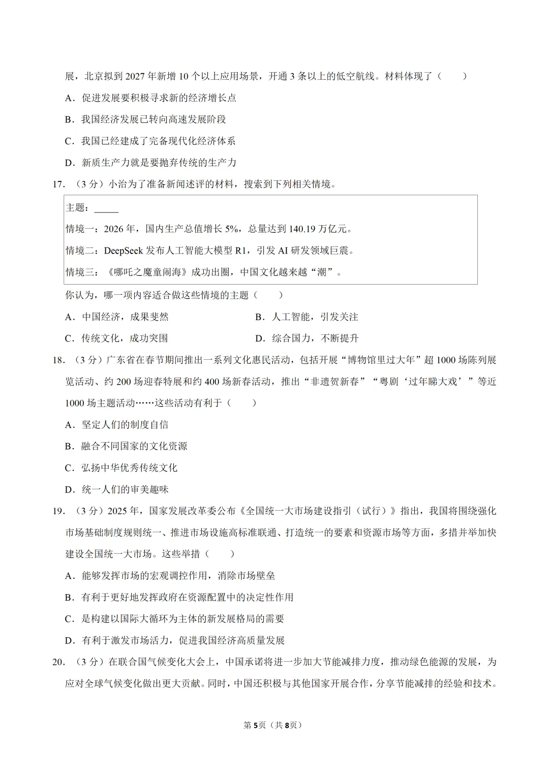 2026年广东中考道法学科3月份中段考试卷(含答案) 第6张