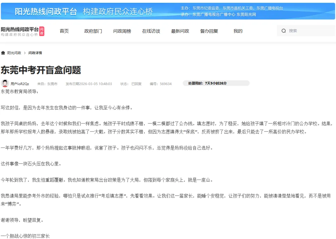 中考“开盲盒”:东莞先填志愿后考试?官方回应来了 第4张