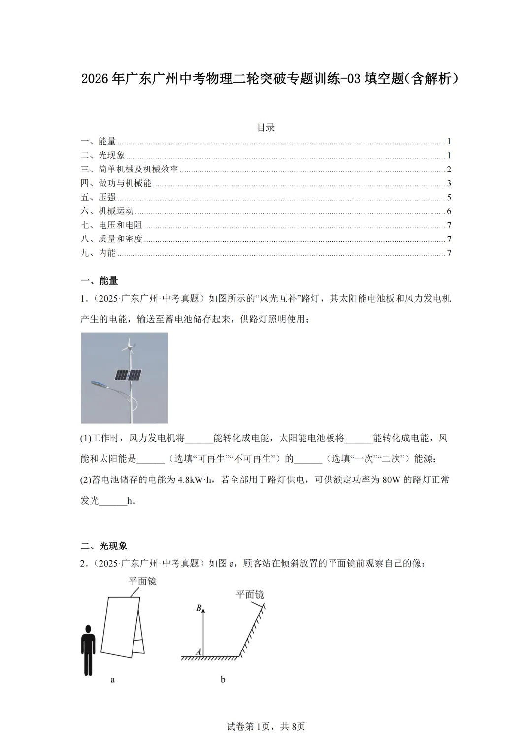 2026年广东广州中考物理二轮突破专题训练-03填空题 第1张