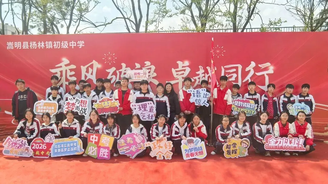 壮志凌云赴中考 青春逐梦正当时--杨林镇初级中学2026年中考誓师大会 第67张