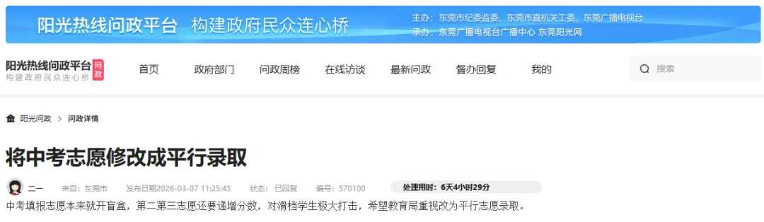 中考“开盲盒”:东莞先填志愿后考试?官方回应来了 第6张