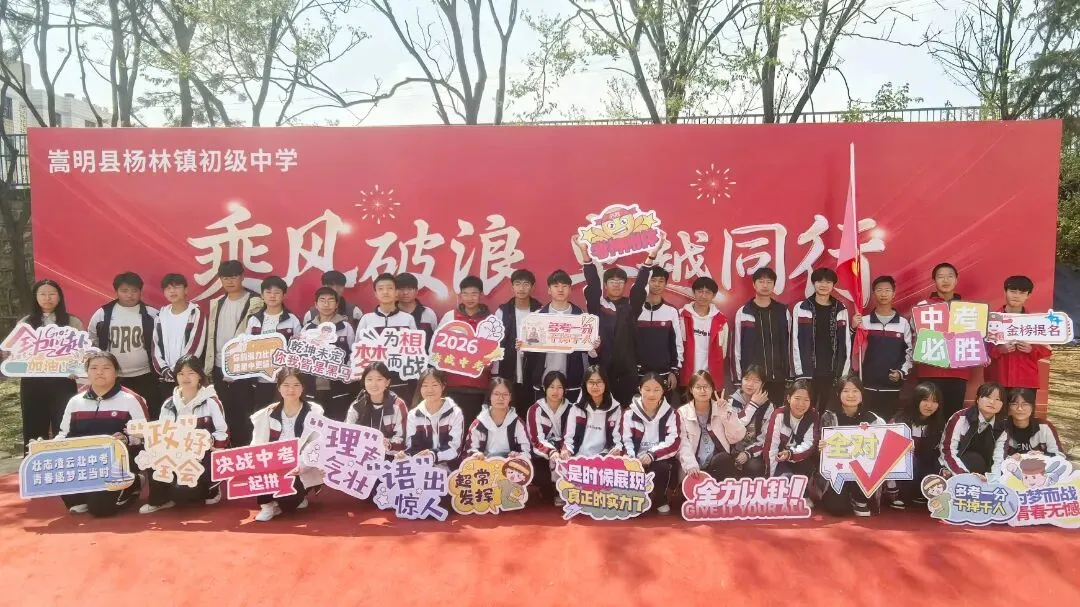 壮志凌云赴中考 青春逐梦正当时--杨林镇初级中学2026年中考誓师大会 第69张