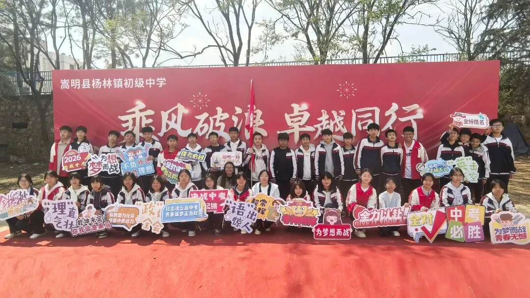 壮志凌云赴中考 青春逐梦正当时--杨林镇初级中学2026年中考誓师大会 第71张