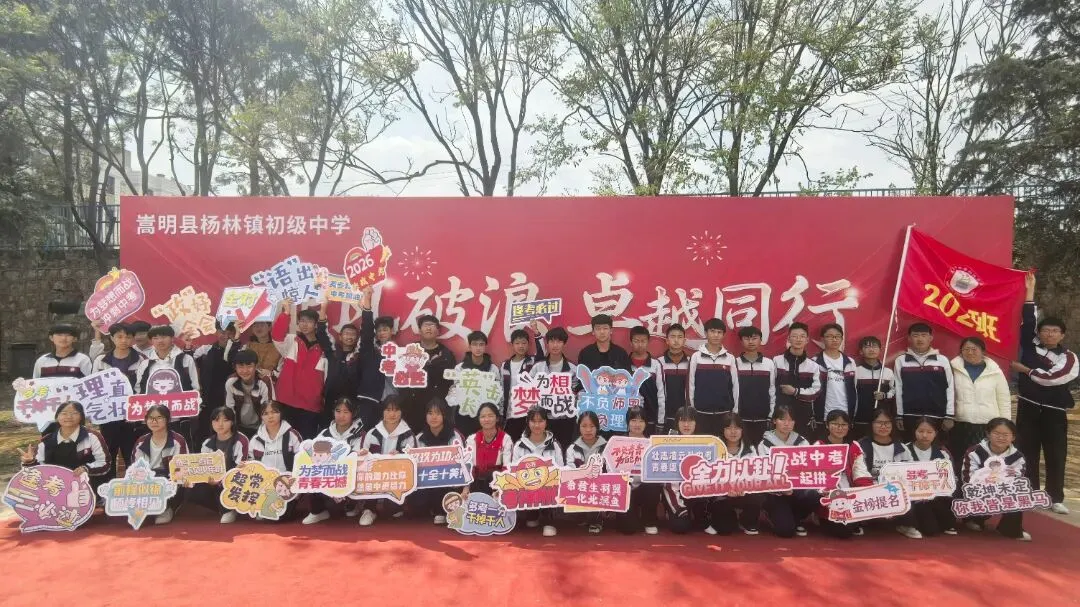 壮志凌云赴中考 青春逐梦正当时--杨林镇初级中学2026年中考誓师大会 第75张