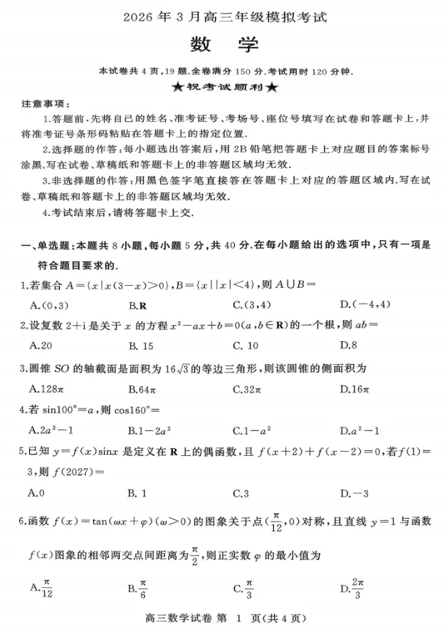 湖北黄冈市2026届高三下学期3月模拟考试数学试题及答案 第2张