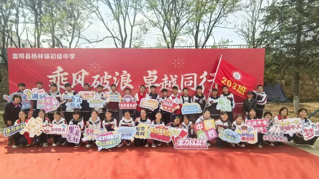 壮志凌云赴中考 青春逐梦正当时--杨林镇初级中学2026年中考誓师大会 第77张