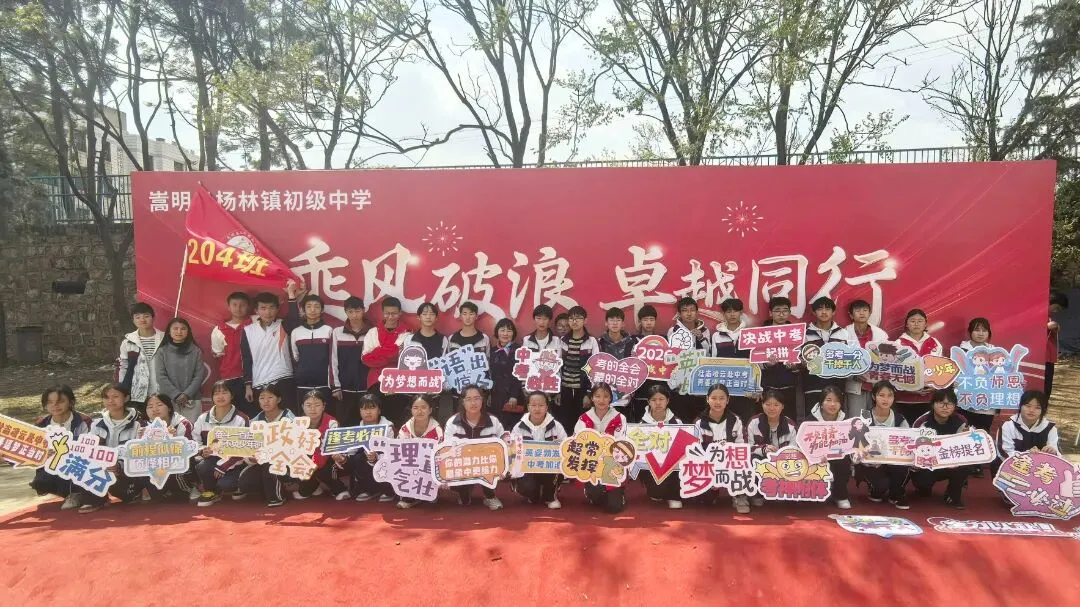 壮志凌云赴中考 青春逐梦正当时--杨林镇初级中学2026年中考誓师大会 第79张